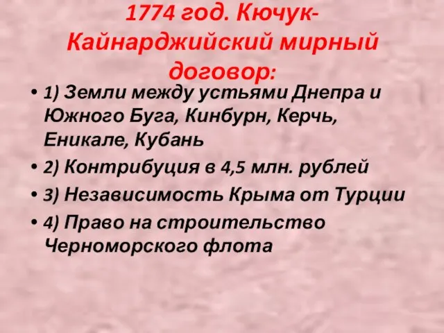 1774 год. Кючук-Кайнарджийский мирный договор: 1) Земли между устьями Днепра и Южного