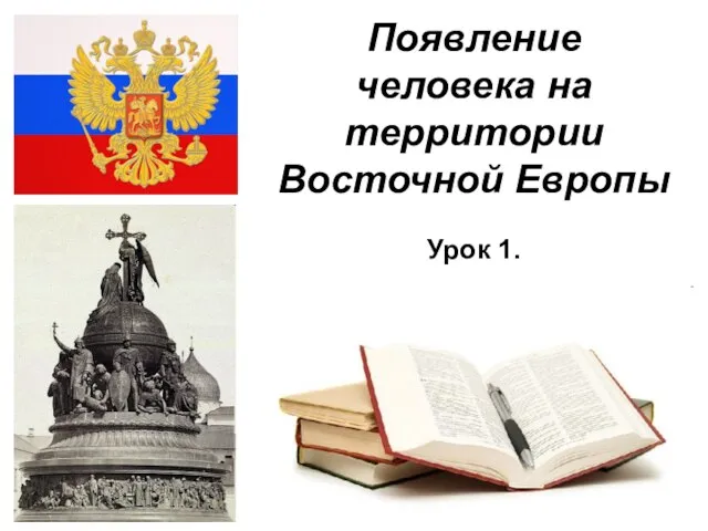 08/05/2023 Появление человека на территории Восточной Европы Урок 1.