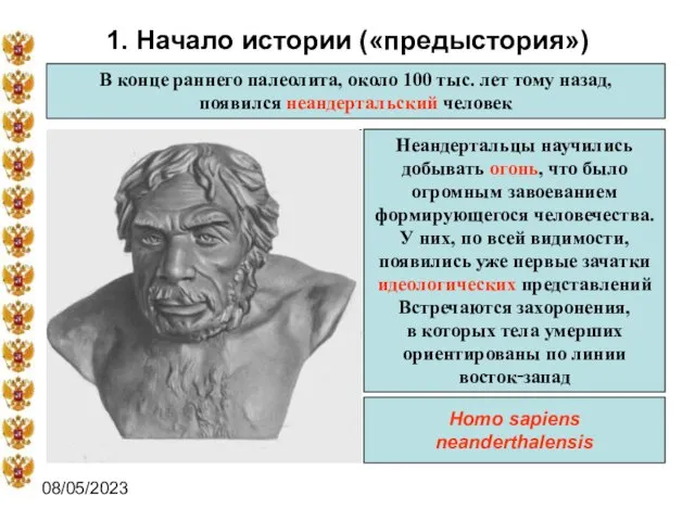 08/05/2023 1. Начало истории («предыстория») В конце раннего палеолита, около 100 тыс.