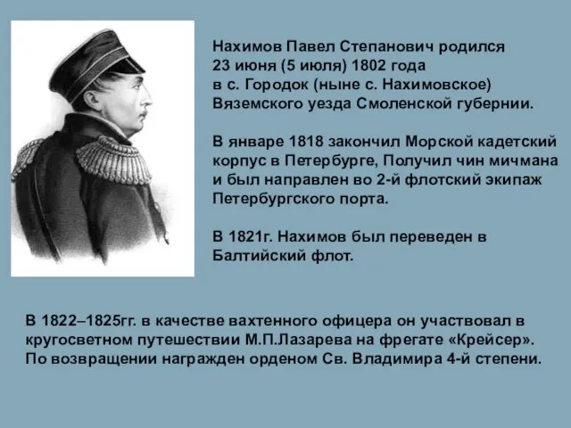 Нахимов Павел Степанович родился 23 июня (5 июля) 1802 года в с.