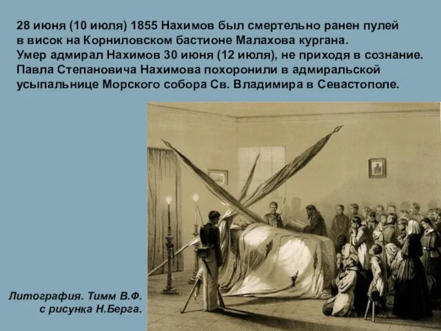 28 июня (10 июля) 1855 Нахимов был смертельно ранен пулей в висок