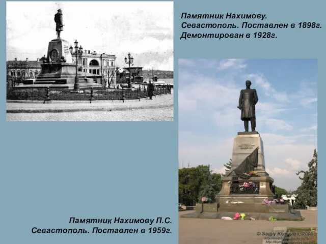 Памятник Нахимову. Севастополь. Поставлен в 1898г. Демонтирован в 1928г. Памятник Нахимову П.С. Севастополь. Поставлен в 1959г.