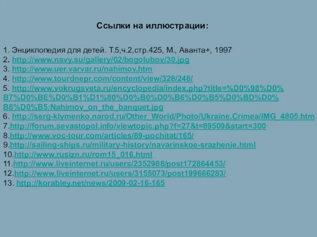 Ссылки на иллюстрации: 1. Энциклопедия для детей. Т.5,ч.2,стр.425, М., Аванта+, 1997 2.