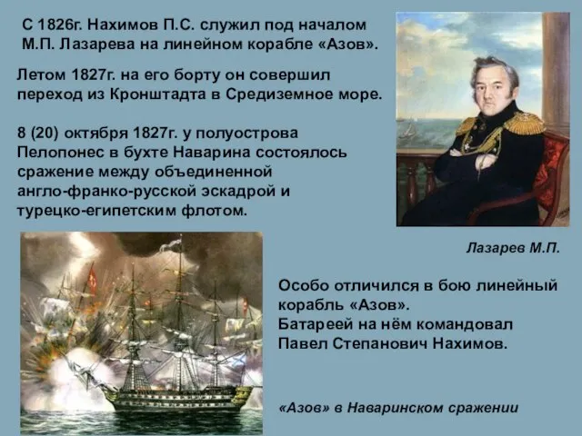 С 1826г. Нахимов П.С. служил под началом М.П. Лазарева на линейном корабле