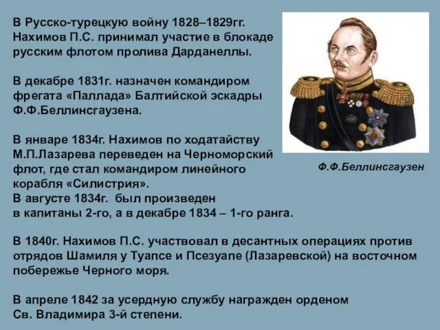 В Русско-турецкую войну 1828–1829гг. Нахимов П.С. принимал участие в блокаде русским флотом