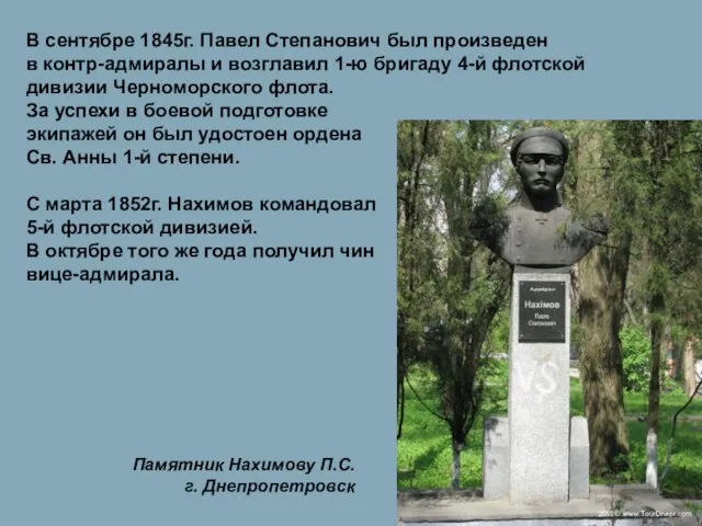 В сентябре 1845г. Павел Степанович был произведен в контр-адмиралы и возглавил 1-ю