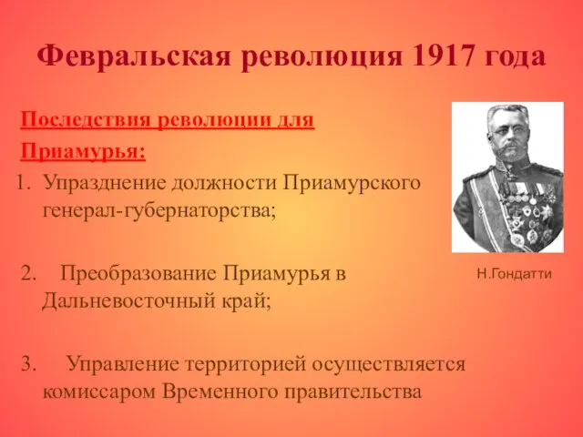 Февральская революция 1917 года Последствия революции для Приамурья: Упразднение должности Приамурского генерал-губернаторства;