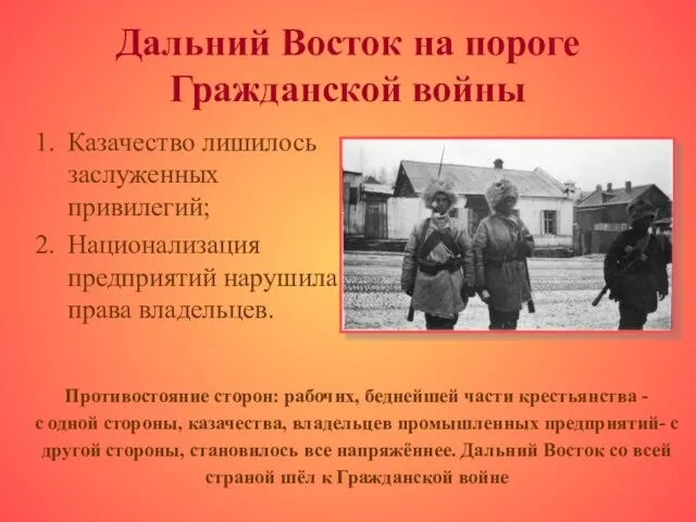 Дальний Восток на пороге Гражданской войны Казачество лишилось заслуженных привилегий; Национализация предприятий