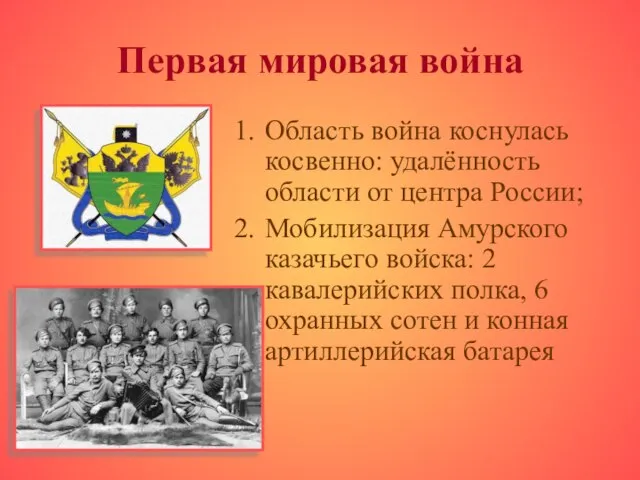 Первая мировая война Область война коснулась косвенно: удалённость области от центра России;