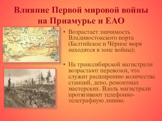 Влияние Первой мировой войны на Приамурье и ЕАО Возрастает значимость Владивостокского порта