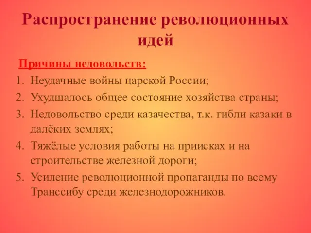 Распространение революционных идей Причины недовольств: Неудачные войны царской России; Ухудшалось общее состояние