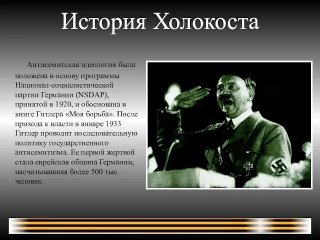 История Холокоста Антисемитская идеология была положена в основу программы Национал-социалистичеcкой партии Германии