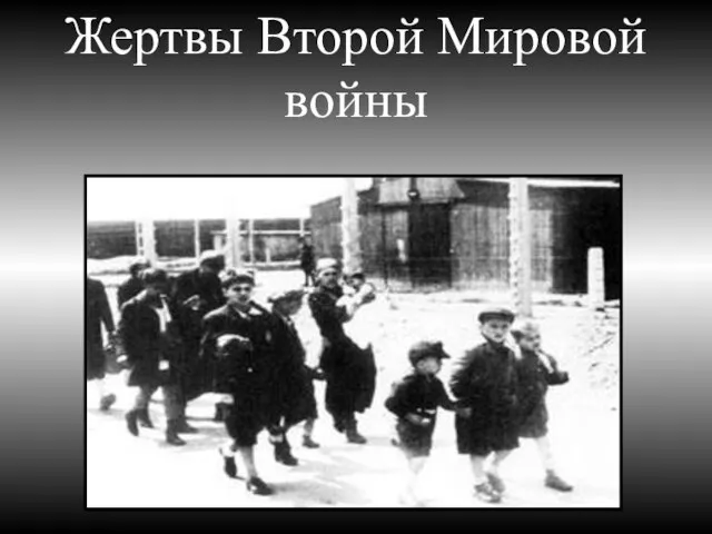 Жертвы Второй Мировой войны