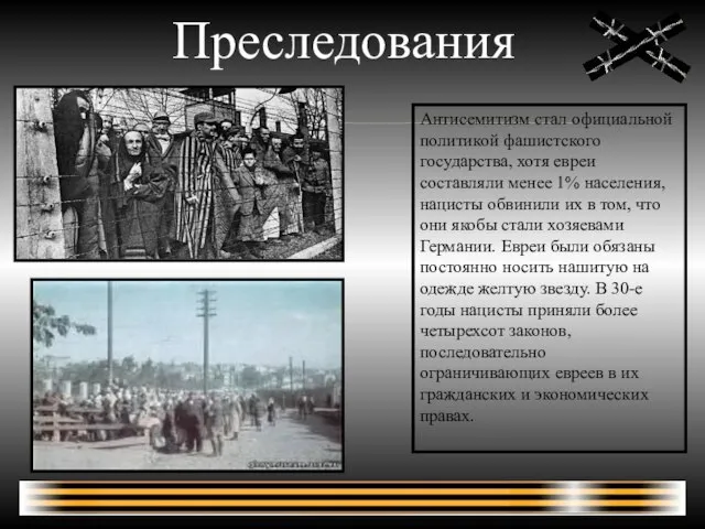 Преследования Антисемитизм стал официальной политикой фашистского государства, хотя евреи составляли менее 1%