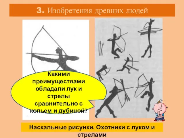 3. Изобретения древних людей Наскальные рисунки. Охотники с луком и стрелами Какими