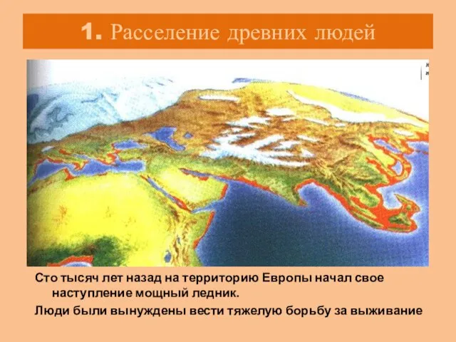 1. Расселение древних людей Сто тысяч лет назад на территорию Европы начал