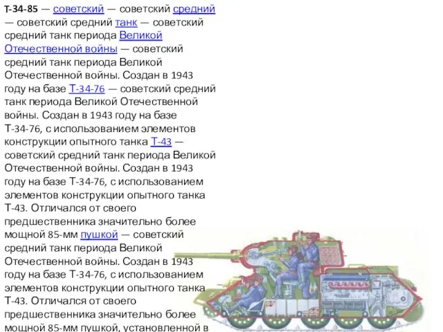 T-34-85 — советский — советский средний — советский средний танк — советский