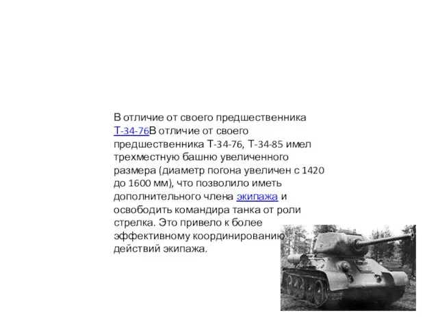 В отличие от своего предшественника Т-34-76В отличие от своего предшественника Т-34-76, Т-34-85