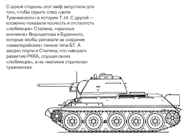 С одной стороны этот миф запустили для того, чтобы скрыть след «дела