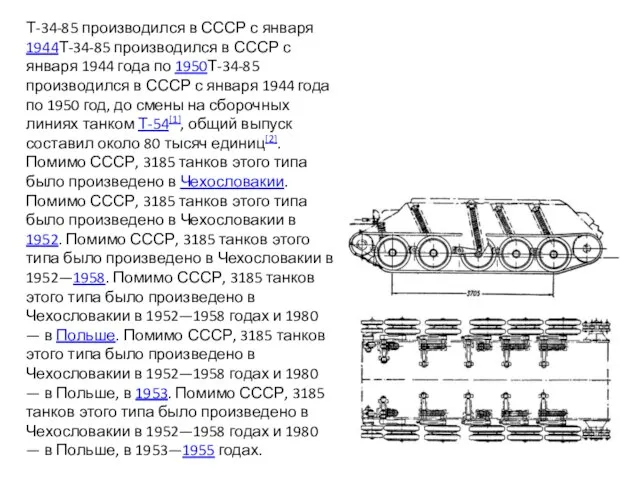 Т-34-85 производился в СССР с января 1944Т-34-85 производился в СССР с января