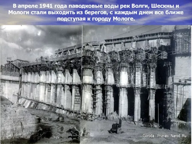 В апреле 1941 года паводковые воды рек Волги, Шескны и Мологи стали