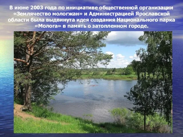 В июне 2003 года по инициативе общественной организации «Землячество мологжан» и Администрацией