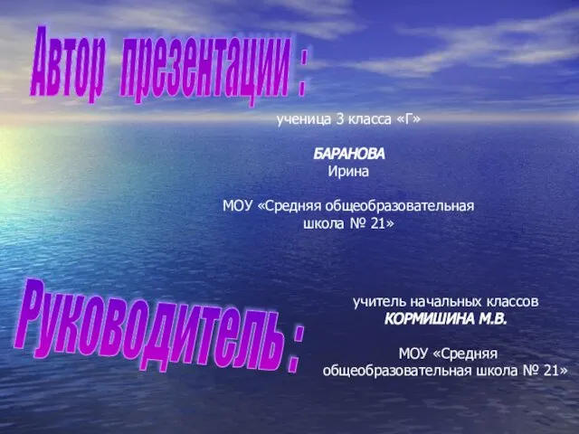 Автор презентации : ученица 3 класса «Г» БАРАНОВА Ирина МОУ «Средняя общеобразовательная