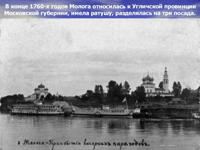 В конце 1760-х годов Молога относилась к Угличской провинции Московской губернии, имела