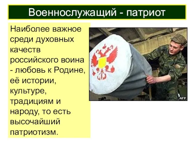 Наиболее важное среди духовных качеств российского воина - любовь к Родине, её