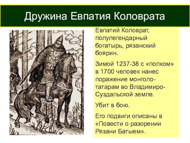 Евпатий Коловрат, полулегендарный богатырь, рязанский боярин. Зимой 1237-38 с «полком» в 1700