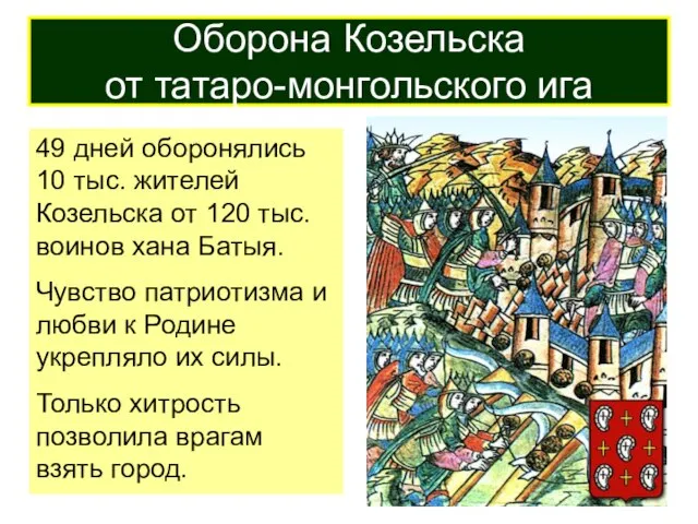 49 дней оборонялись 10 тыс. жителей Козельска от 120 тыс. воинов хана