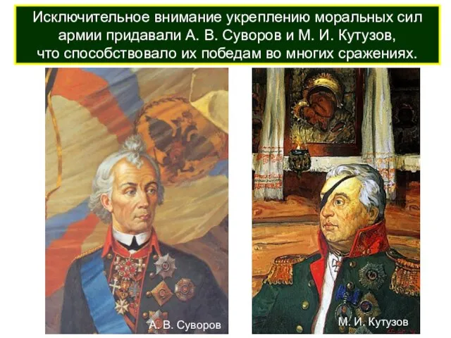 Исключительное внимание укреплению моральных сил армии придавали А. В. Суворов и М.