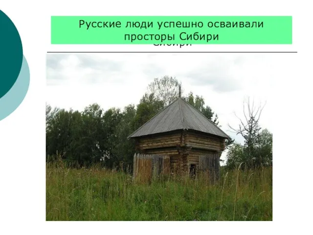 Русские люди успешно осваивали просторы Сибири Русские люди успешно осваивали просторы Сибири