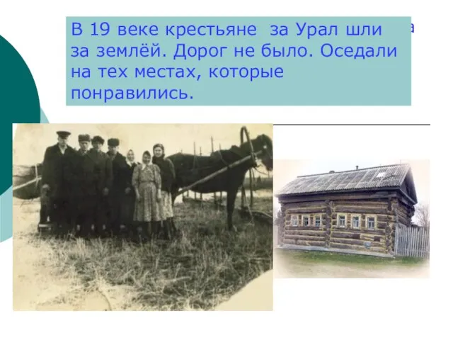 В 19 веке крестьяне за Урал шли за землёй. Дорог не было.