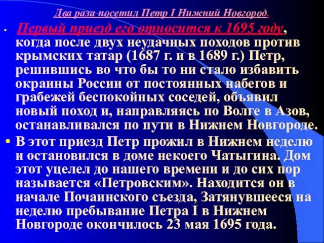 Два раза посетил Петр I Нижний Новгород. Первый приезд его относится к