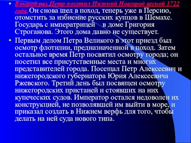 Второй раз Петр посетил Нижний Новгород весной 1722 года. Он снова шел