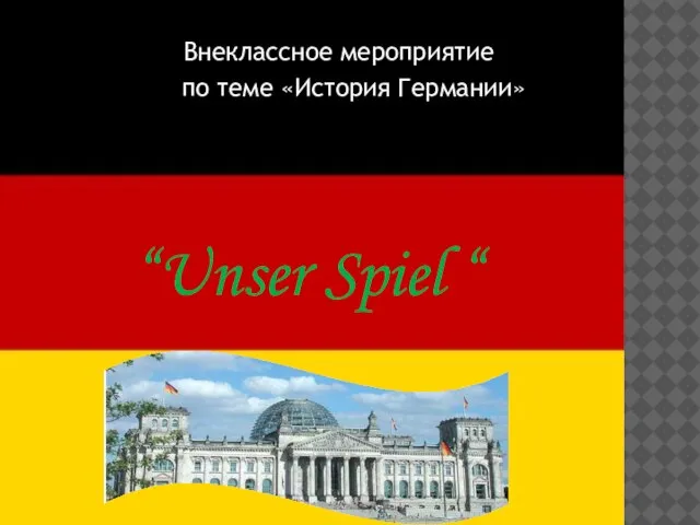 Внеклассное мероприятие по теме «История Германии» “Unser Spiel “