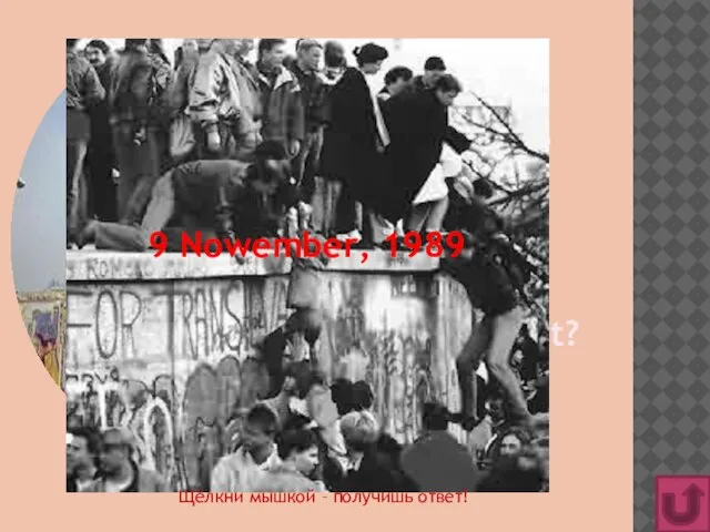 Wann wurde die Berliner Mauer geöffnet? Щёлкни мышкой – получишь ответ!