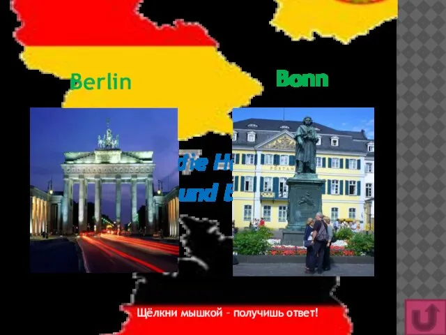 Wie hießen die Hauptstädte DDR und BRD? Щёлкни мышкой – получишь ответ!