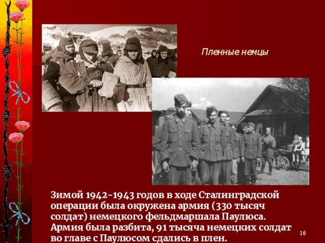 Зимой 1942-1943 годов в ходе Сталинградской операции была окружена армия (330 тысяч