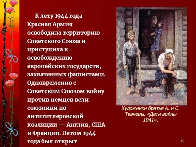 Художники братья А. и С. Ткачевы, «Дети войны 1941». К лету 1944