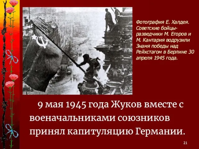 Фотография Е. Халдея. Советские бойцы-разведчики М. Егоров и М. Кантария водрузили Знамя
