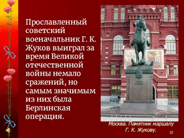 Прославленный советский военачальник Г. К. Жуков выиграл за время Великой отечественной войны
