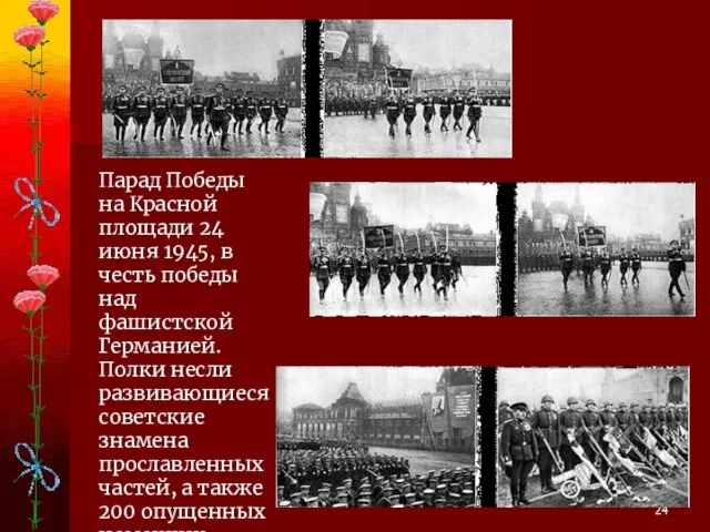 Парад Победы на Красной площади 24 июня 1945, в честь победы над