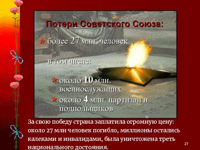 За свою победу страна заплатила огромную цену: около 27 млн человек погибло,