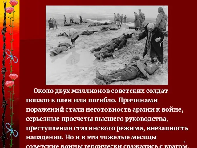 Около двух миллионов советских солдат попало в плен или погибло. Причинами поражений