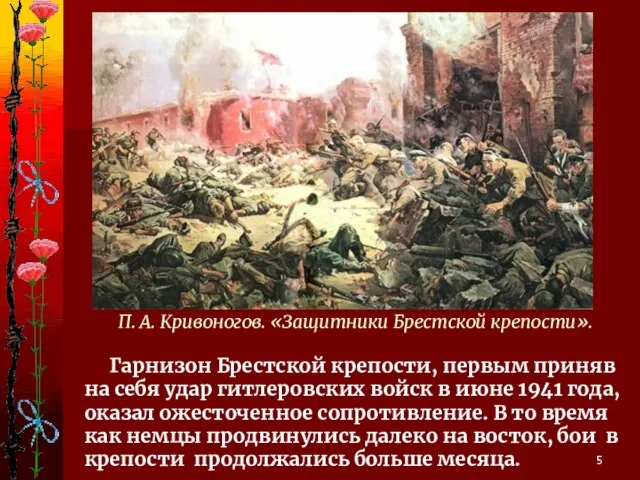 П. А. Кривоногов. «Защитники Брестской крепости». Гарнизон Брестской крепости, первым приняв на