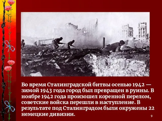 Во время Сталинградской битвы осенью 1942 — зимой 1943 года город был