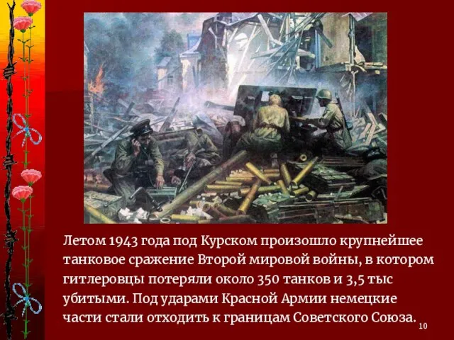 Летом 1943 года под Курском произошло крупнейшее танковое сражение Второй мировой войны,