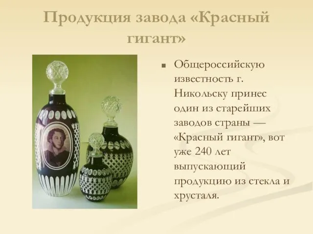 Продукция завода «Красный гигант» Общероссийскую известность г. Никольску принес один из старейших